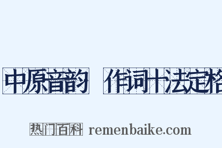 中原音韵·作词十法定格是什么意思的图片